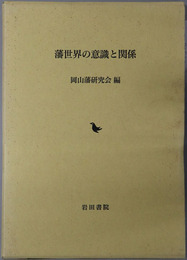 藩世界の意識と関係