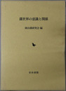 藩世界の意識と関係