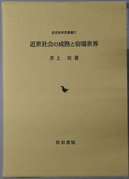 近世社会の成熟と宿場世界 近世史研究叢書２１