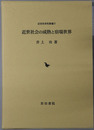 近世社会の成熟と宿場世界 近世史研究叢書２１