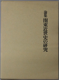 論集関東近世史の研究 