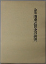論集関東近世史の研究 