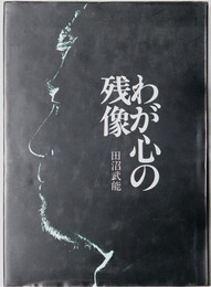 わが心の残像