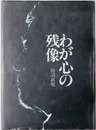 わが心の残像