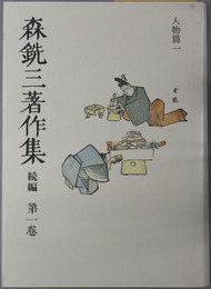 森銑三著作集 ［人物篇１～６］