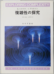 複雑性の探究