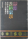 奥羽切支丹史 