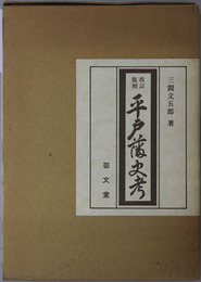 平戸藩史考 （前・後合著）