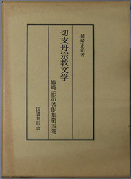 切支丹宗教文学 姉崎正治著作集 第５巻
