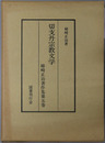 切支丹宗教文学 姉崎正治著作集 第５巻