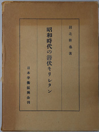昭和時代の潜伏キリシタン 