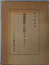 昭和時代の潜伏キリシタン 