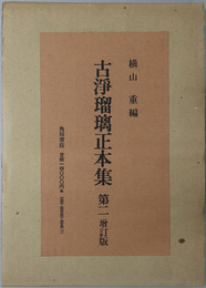 古浄瑠璃正本集 