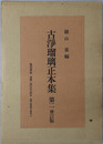 古浄瑠璃正本集 