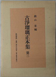 古浄瑠璃正本集 