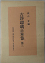 古浄瑠璃正本集 