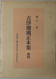 古浄瑠璃正本集 