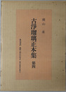 古浄瑠璃正本集 