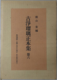 古浄瑠璃正本集 