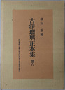 古浄瑠璃正本集 