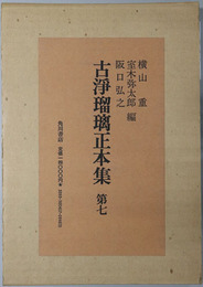 古浄瑠璃正本集 