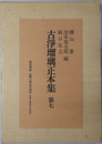 古浄瑠璃正本集 