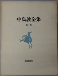 中島敦全集 