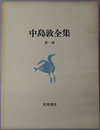 中島敦全集 