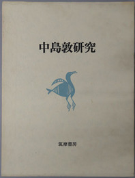 中島敦研究