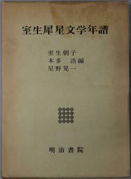 室生犀星文学年譜 