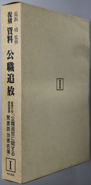 資料公職追放 総理庁官房監査課『公職追放に関する覚書該当者名簿』