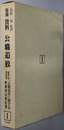 資料公職追放 総理庁官房監査課『公職追放に関する覚書該当者名簿』