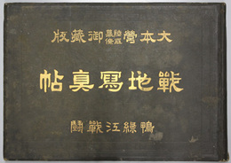 戦地写真帖  大本営陸軍幕僚御蔵版：鴨緑江戦闘