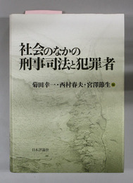 社会のなかの刑事司法と犯罪者