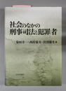 社会のなかの刑事司法と犯罪者