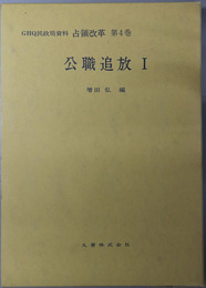 公職追放 GHQ民政局資料占領改革 第４巻