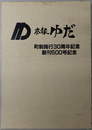 広報ゆだ 町制施行３０周年記念：創刊５００号記念