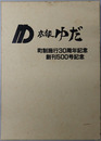 広報ゆだ 町制施行３０周年記念：創刊５００号記念