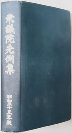 衆議院先例集 