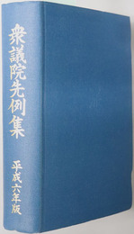 衆議院先例集 
