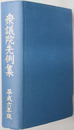 衆議院先例集 