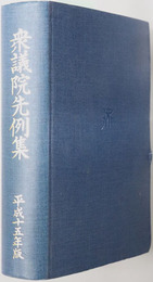 衆議院先例集 