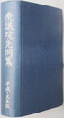 衆議院先例集 