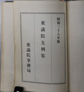 衆議院先例集 