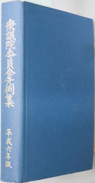 衆議院委員会先例集 