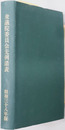 衆議院委員会先例諸表 自第１回国会 至第４２回国会