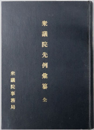 衆議院先例彙纂 全 