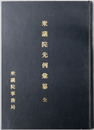 衆議院先例彙纂 全 