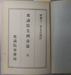 衆議院先例彙纂 全 