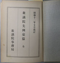 衆議院先例彙纂 全 
